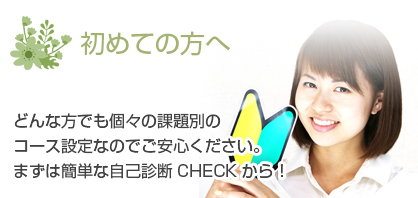 初めての方へ