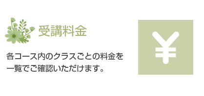 受講料金-各コース内のクラスごとの料金一覧