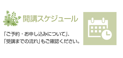 開講スケジュール-ご予約・お申し込みについて、受講までの流れ