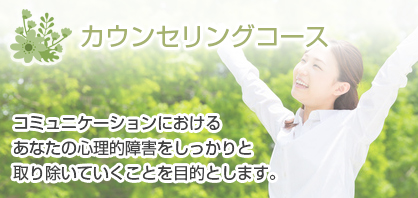 カウンセリングコース-心理的障害をしっかりと取り除いていくことを目的とします