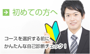 初めての方へ-かんたんな自己診断チェック