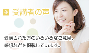 受講者の声-ご意見、感想などを掲載