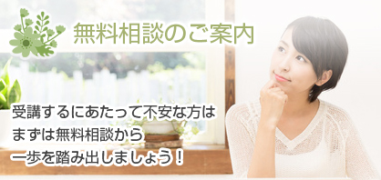 無料相談のご案内