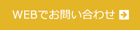 WEBでお問い合わせ