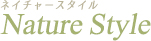 ネイチャースタイル Nature Style