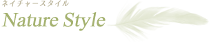 ネイチャースタイル Nature Style