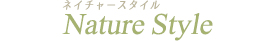 ネイチャースタイル Nature Style