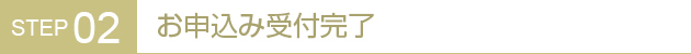 お申込み受付完了