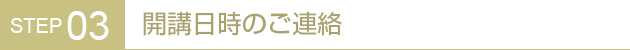 開講日時のご連絡