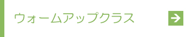 ウォームアップクラス