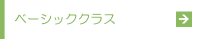 ベーシッククラス