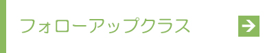 フォローアップクラス