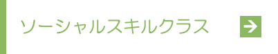 ソーシャルスキルクラス
