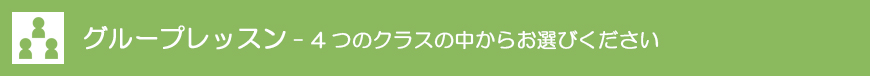 グループレッスン