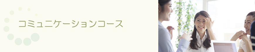 コミュニケーションコース