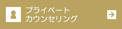 プライベート カウンセリング
