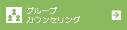 グループ カウンセリング
