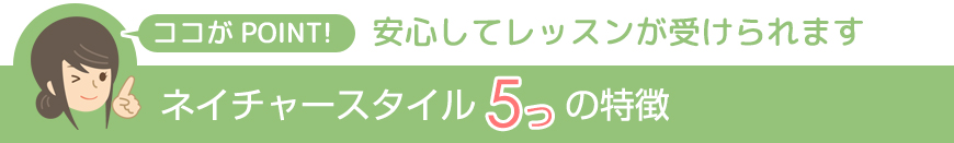 ネイチャースタイル5つの特徴